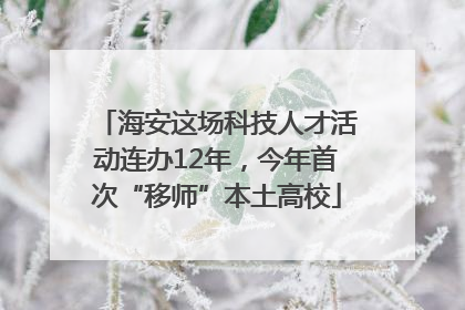 海安这场科技人才活动连办12年，今年首次“移师”本土高校