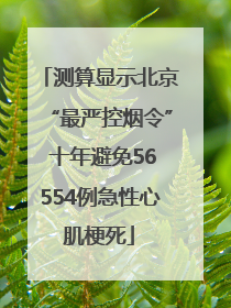 测算显示北京“最严控烟令” 十年避免56554例急性心肌梗死