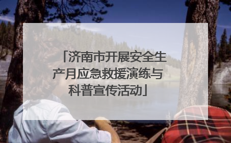 济南市开展安全生产月应急救援演练与科普宣传活动