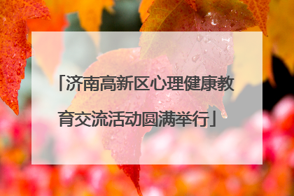 济南高新区心理健康教育交流活动圆满举行