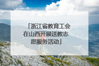 浙江省教育工会在山西开展送教志愿服务活动