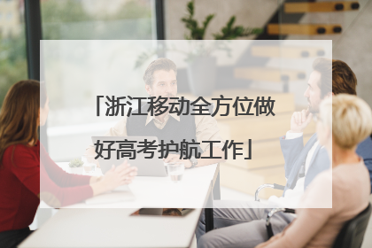浙江移动全方位做好高考护航工作