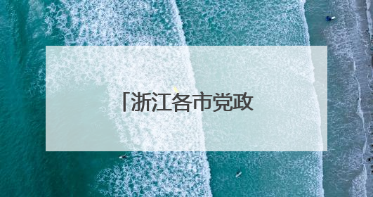 浙江各市党政代表团频频“串门”为哪般？