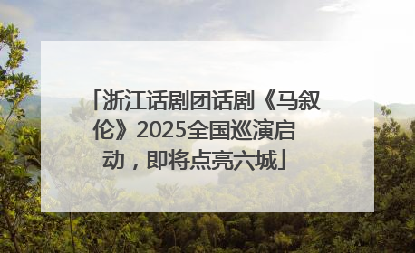 浙江话剧团话剧《马叙伦》2025全国巡演启动，即将点亮六城