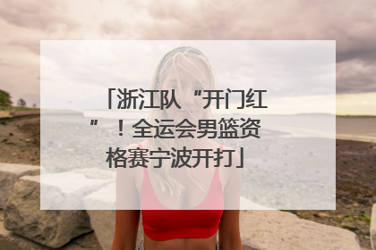 浙江队“开门红”！全运会男篮资格赛宁波开打