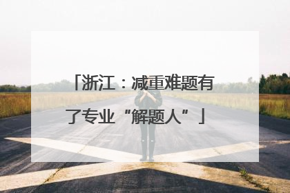 浙江：减重难题有了专业“解题人”