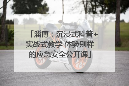 淄博：沉浸式科普+实战式教学 体验别样的应急安全公开课