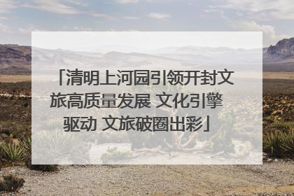 清明上河园引领开封文旅高质量发展 文化引擎驱动 文旅破圈出彩