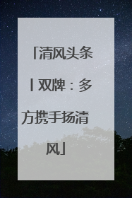清风头条丨双牌：多方携手扬清风