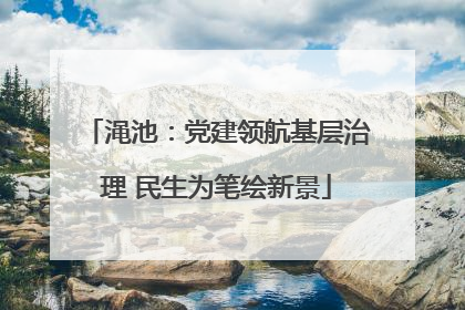 渑池：党建领航基层治理 民生为笔绘新景