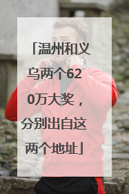 温州和义乌两个620万大奖，分别出自这两个地址