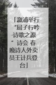 溆浦举行“屈子行吟·诗歌之源”诗会 春晚诗人外卖员王计兵登台