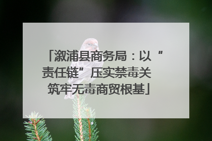 溆浦县商务局：以“责任链”压实禁毒关 筑牢无毒商贸根基