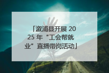溆浦县开展 2025 年“工会帮就业”直播带岗活动