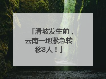 滑坡发生前，云南一地紧急转移8人！