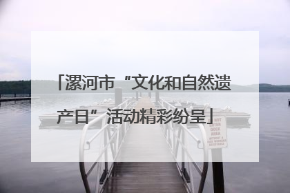漯河市“文化和自然遗产日”活动精彩纷呈
