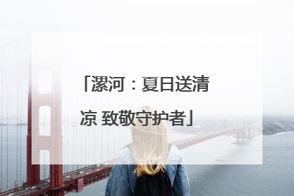 漯河：夏日送清凉 致敬守护者