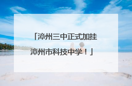 漳州三中正式加挂漳州市科技中学！