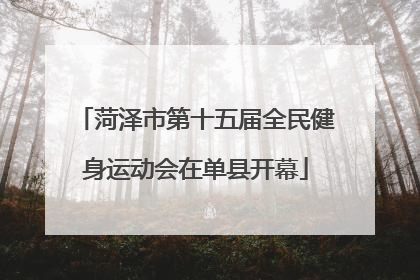 菏泽市第十五届全民健身运动会在单县开幕