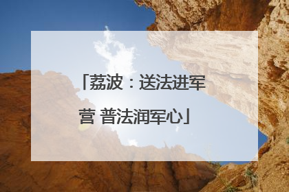 荔波：送法进军营 普法润军心