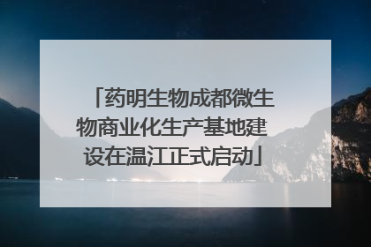 药明生物成都微生物商业化生产基地建设在温江正式启动