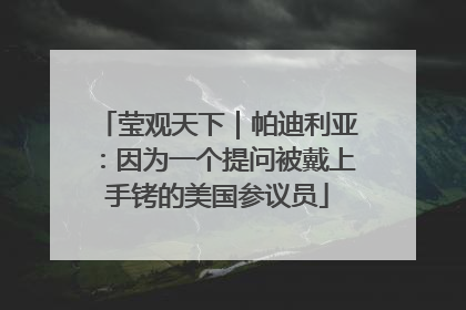 莹观天下｜帕迪利亚：因为一个提问被戴上手铐的美国参议员