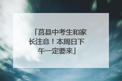 莒县中考生和家长注意！本周日下午一定要来