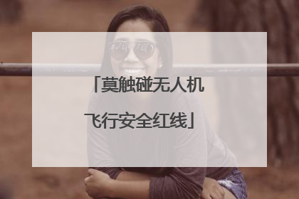 莫触碰无人机飞行安全红线