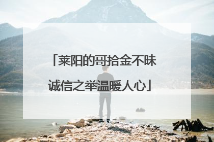 莱阳的哥拾金不昧 诚信之举温暖人心