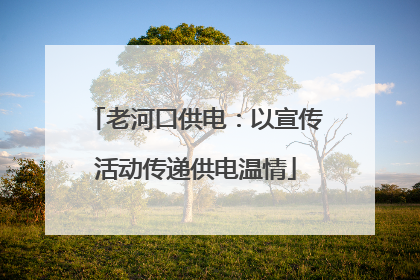 老河口供电：以宣传活动传递供电温情