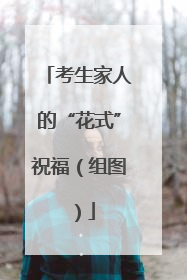 考生家人的“花式”祝福（组图）