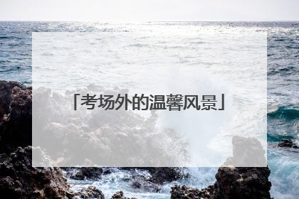 考场外的温馨风景