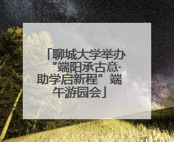 聊城大学举办“端阳承古意·助学启新程”端午游园会