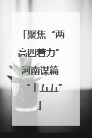 聚焦“两高四着力” 河南谋篇“十五五”