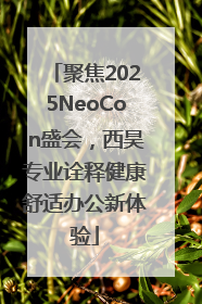 聚焦2025NeoCon盛会，西昊专业诠释健康舒适办公新体验