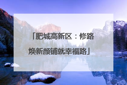 肥城高新区：修路焕新颜铺就幸福路