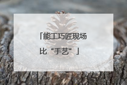 能工巧匠现场比“手艺”