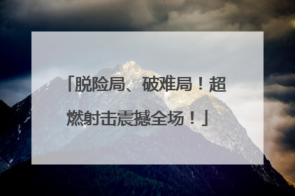 脱险局、破难局！超燃射击震撼全场！