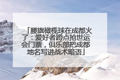 腰旗橄榄球在成都火了：爱好者蹲点抢世运会门票，俱乐部把成都地名写进战术暗语