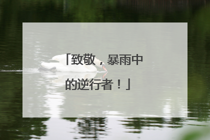 致敬，暴雨中的逆行者！