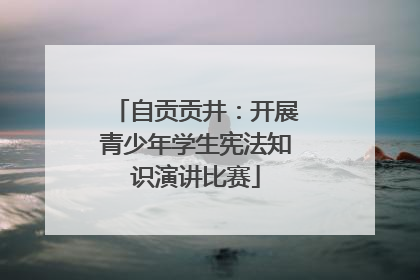 自贡贡井：开展青少年学生宪法知识演讲比赛