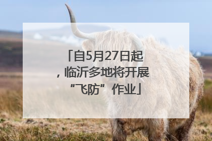 自5月27日起，临沂多地将开展“飞防”作业