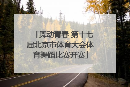 舞动青春 第十七届北京市体育大会体育舞蹈比赛开赛