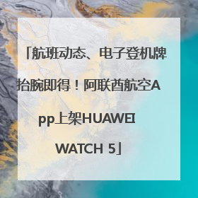 航班动态、电子登机牌抬腕即得！阿联酋航空App上架HUAWEI WATCH 5
