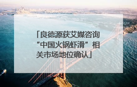 良德源获艾媒咨询“中国火锅虾滑”相关市场地位确认