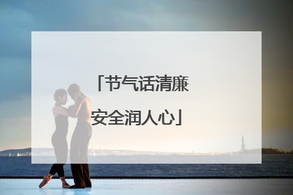 节气话清廉 安全润人心