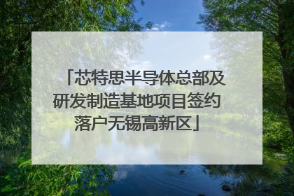 芯特思半导体总部及研发制造基地项目签约落户无锡高新区