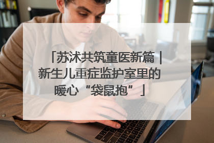 苏沭共筑童医新篇｜新生儿重症监护室里的暖心“袋鼠抱”