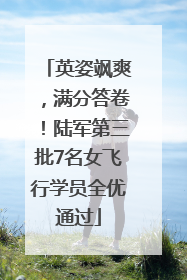 英姿飒爽，满分答卷！陆军第三批7名女飞行学员全优通过
