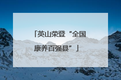 英山荣登“全国康养百强县”